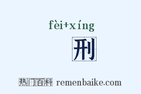 剕刑是什么意思的图片